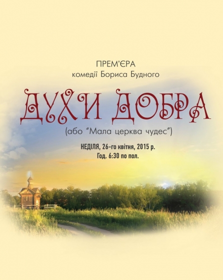 Вистава “Духи Добра”